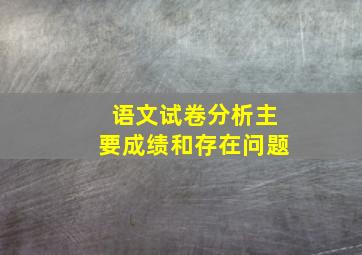 语文试卷分析主要成绩和存在问题