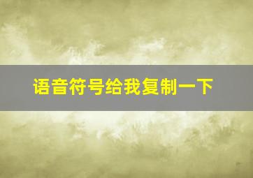 语音符号给我复制一下