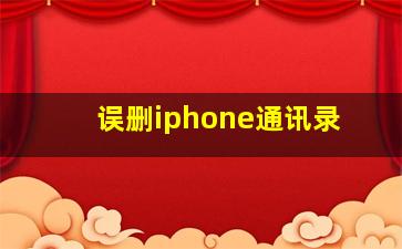 误删iphone通讯录