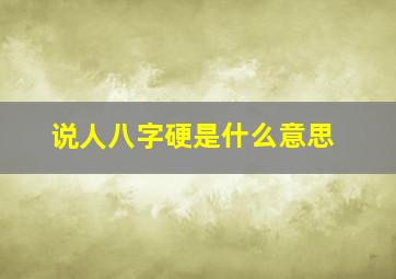 说人八字硬是什么意思