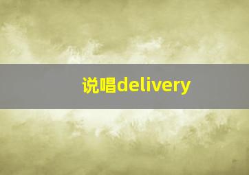 说唱delivery