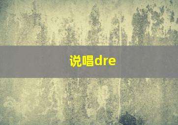 说唱dre