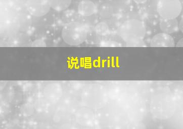 说唱drill