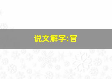 说文解字:官