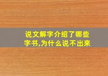 说文解字介绍了哪些字书,为什么说不出来