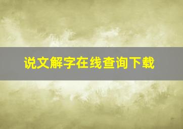 说文解字在线查询下载