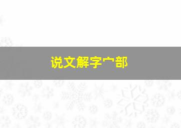 说文解字宀部