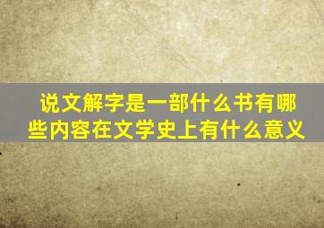 说文解字是一部什么书有哪些内容在文学史上有什么意义