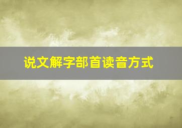 说文解字部首读音方式