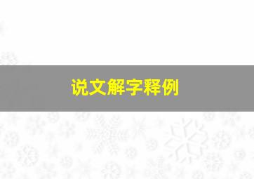 说文解字释例