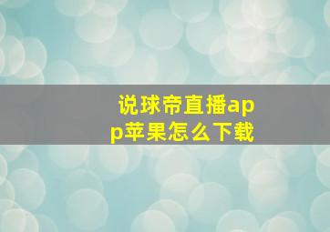 说球帝直播app苹果怎么下载