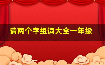 请两个字组词大全一年级