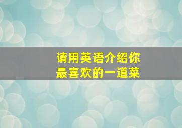 请用英语介绍你最喜欢的一道菜