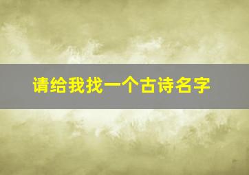 请给我找一个古诗名字