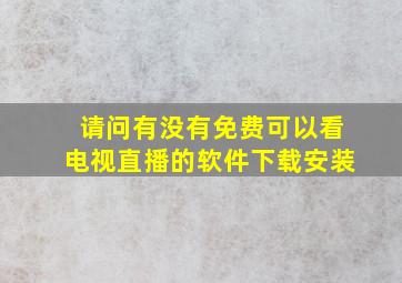 请问有没有免费可以看电视直播的软件下载安装