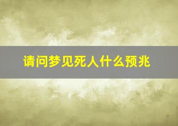 请问梦见死人什么预兆