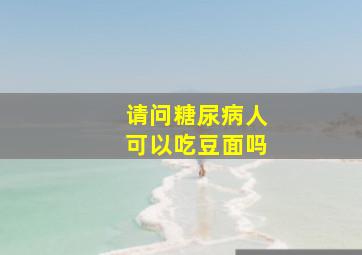 请问糖尿病人可以吃豆面吗