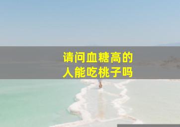 请问血糖高的人能吃桃子吗