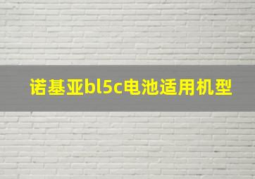 诺基亚bl5c电池适用机型