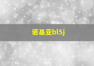 诺基亚bl5j