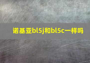 诺基亚bl5j和bl5c一样吗