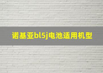 诺基亚bl5j电池适用机型