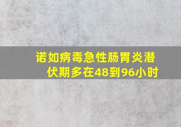 诺如病毒急性肠胃炎潜伏期多在48到96小时