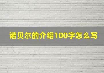 诺贝尔的介绍100字怎么写