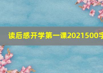 读后感开学第一课2021500字