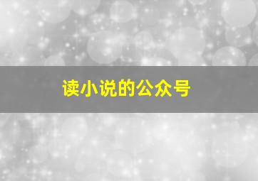 读小说的公众号