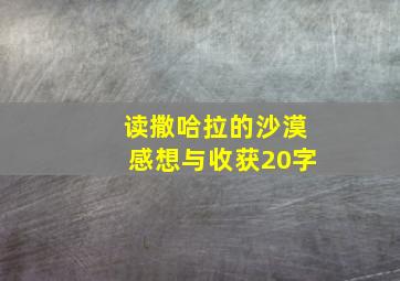 读撒哈拉的沙漠感想与收获20字