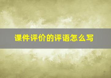 课件评价的评语怎么写