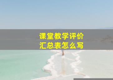 课堂教学评价汇总表怎么写