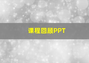 课程回顾PPT