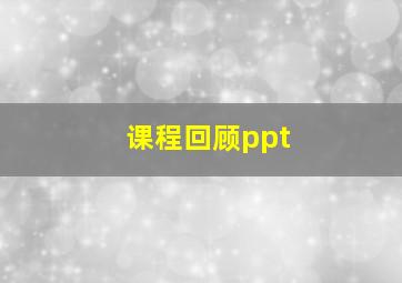 课程回顾ppt