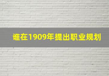 谁在1909年提出职业规划