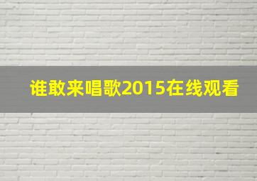 谁敢来唱歌2015在线观看