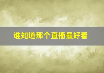 谁知道那个直播最好看