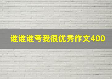 谁谁谁夸我很优秀作文400