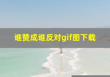 谁赞成谁反对gif图下载