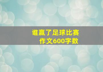 谁赢了足球比赛作文600字数