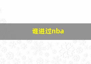 谁进过nba