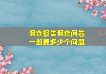 调查报告调查问卷一般要多少个问题