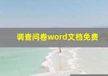 调查问卷word文档免费