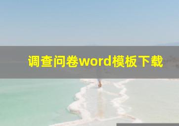 调查问卷word模板下载