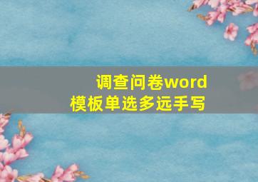 调查问卷word模板单选多远手写