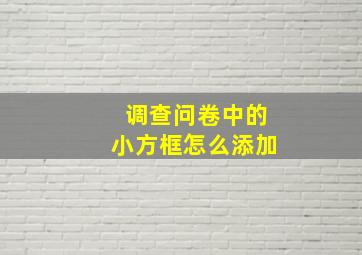 调查问卷中的小方框怎么添加