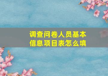 调查问卷人员基本信息项目表怎么填