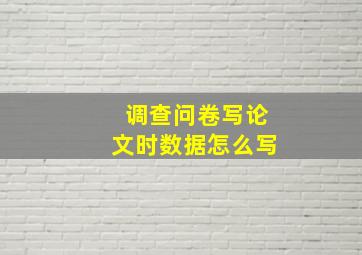 调查问卷写论文时数据怎么写