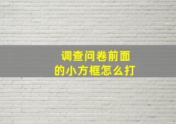 调查问卷前面的小方框怎么打